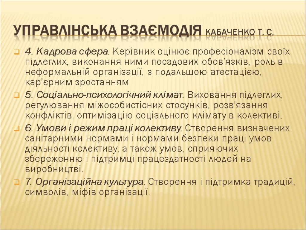 Управлінська взаємодія Кабаченко Т. С. 4. Кадрова сфера. Керівник оцінює професіоналізм своїх підлеглих, виконання